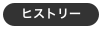 ヒストリー