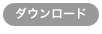 ダウンロード