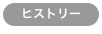ヒストリー